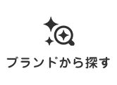ブランドから探す