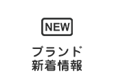 ブランド新着情報