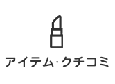 アイテム・口コミ