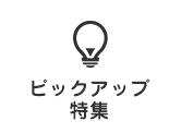 ピックアップ特集
