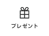 プレゼント