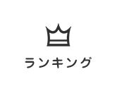 ランキング
