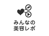 みんなの美容レポ