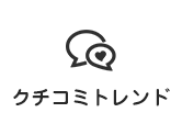 クチコミトレンド