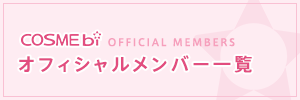 オフィシャルメンバー一覧