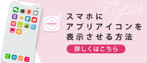 スマホにアプリアイコンを表示させる方法