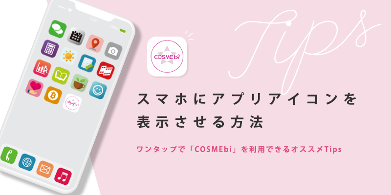 スマホにアプリアイコンを表示させる方法